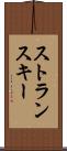 ストランスキー Scroll