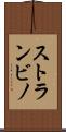 ストランビノ Scroll