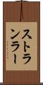 ストランラー Scroll