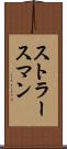 ストラースマン Scroll