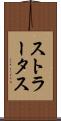 ストラータス Scroll
