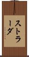 ストラーダ Scroll