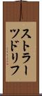 ストラーツドリフ Scroll