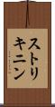 ストリキニン Scroll