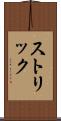 ストリック Scroll