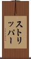 ストリッパー Scroll