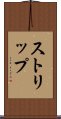 ストリップ Scroll
