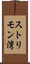 ストリモン湾 Scroll