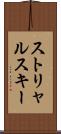 ストリャルスキー Scroll