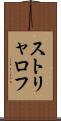 ストリャロフ Scroll