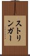 ストリンガー Scroll