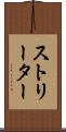 ストリーター Scroll