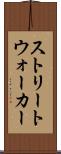 ストリートウォーカー Scroll