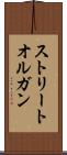 ストリート・オルガン Scroll