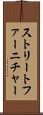 ストリートファーニチャー Scroll