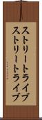 ストリートライブ Scroll