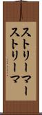 ストリーマー Scroll