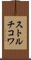 ストルチコワ Scroll
