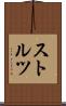 ストルツ Scroll