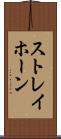 ストレイホーン Scroll