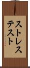 ストレス・テスト Scroll