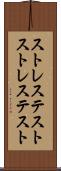 ストレステスト Scroll