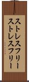 ストレスフリー Scroll