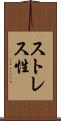 ストレス性 Scroll