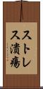ストレス潰瘍 Scroll