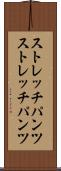ストレッチパンツ Scroll