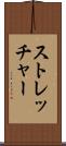 ストレッチャー Scroll