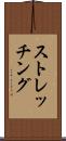 ストレッチング Scroll