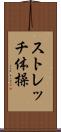 ストレッチ体操 Scroll