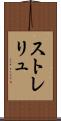 ストレリュ Scroll