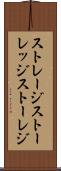 ストレージ Scroll