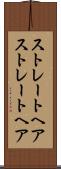 ストレートヘア Scroll