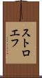 ストロエフ Scroll