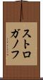 ストロガノフ Scroll