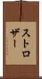 ストロザー Scroll