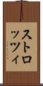 ストロッツィ Scroll
