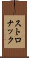 ストロナック Scroll
