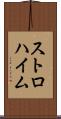 ストロハイム Scroll