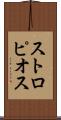ストロピオス Scroll