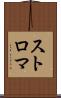 ストロマ Scroll