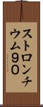 ストロンチウム９０ Scroll
