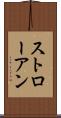 ストローアン Scroll