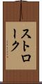 ストローク Scroll
