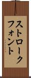 ストローク・フォント Scroll