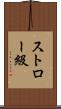 ストロー級 Scroll