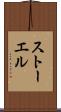 ストーエル Scroll